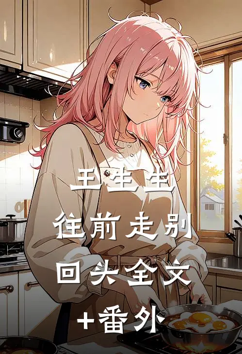 王生生，往前走别回头全文+番外