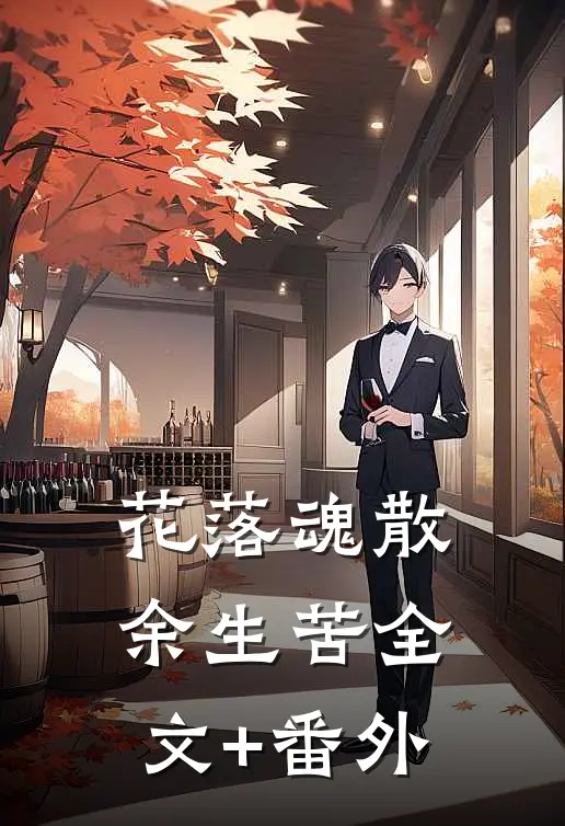 花落魂散余生苦全文+番外