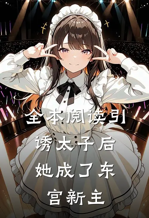 全本阅读引诱太子后，她成了东宫新主
