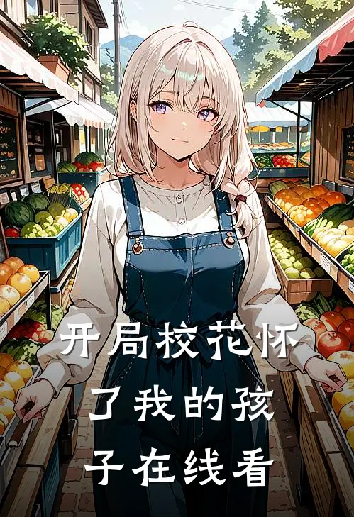 开局校花怀了我的孩子在线看