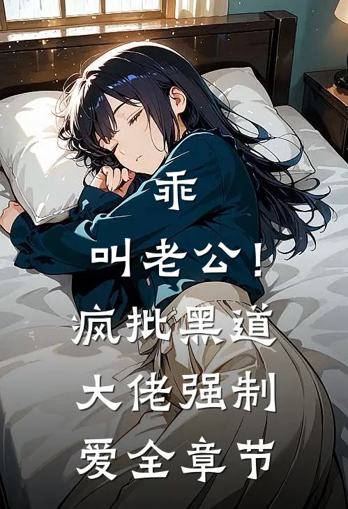 乖，叫老公！疯批黑道大佬强制爱全章节