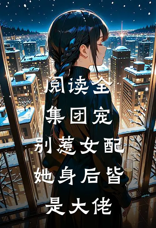 阅读全集团宠：别惹女配，她身后皆是大佬