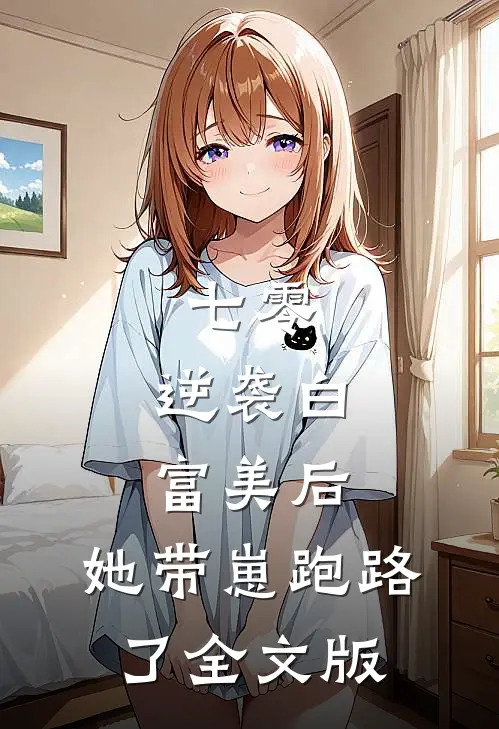 七零：逆袭白富美后，她带崽跑路了全文版