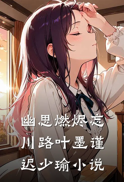 幽思燃烬忘川路叶墨谨迟少瑜小说