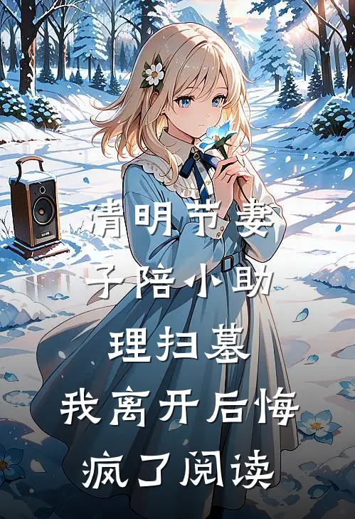 清明节妻子陪小助理扫墓，我离开后悔疯了阅读