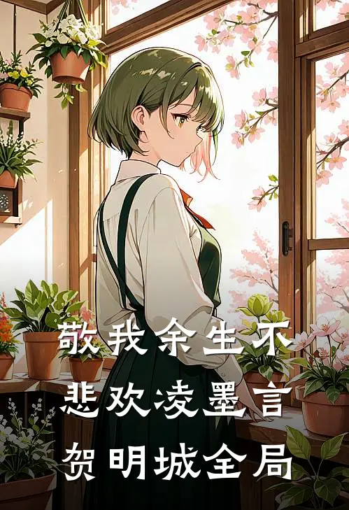 敬我余生不悲欢凌墨言贺明城全局