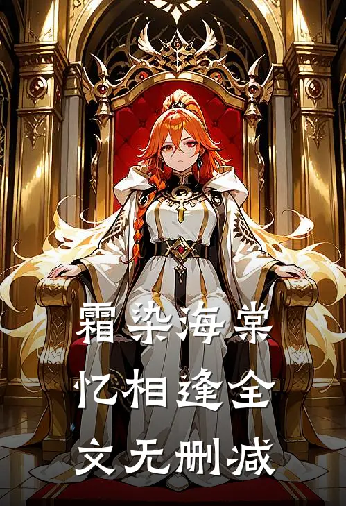 霜染海棠忆相逢全文无删减