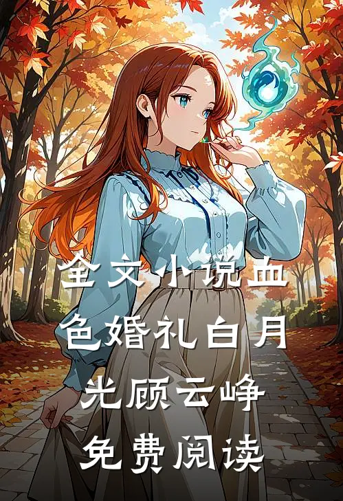 全文小说血色婚礼白月光顾云峥免费阅读