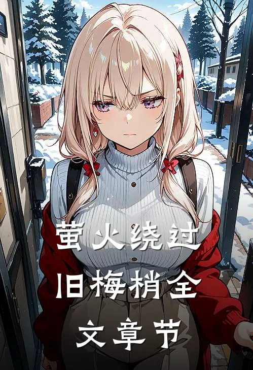 萤火绕过旧梅梢全文章节
