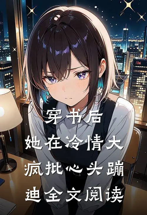 穿书后，她在冷情大疯批心头蹦迪全文阅读