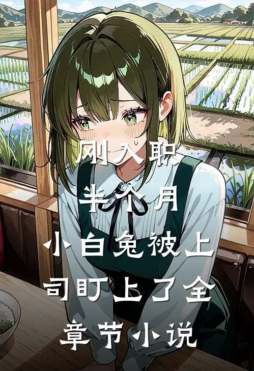 刚入职半个月，小白兔被上司盯上了全章节小说