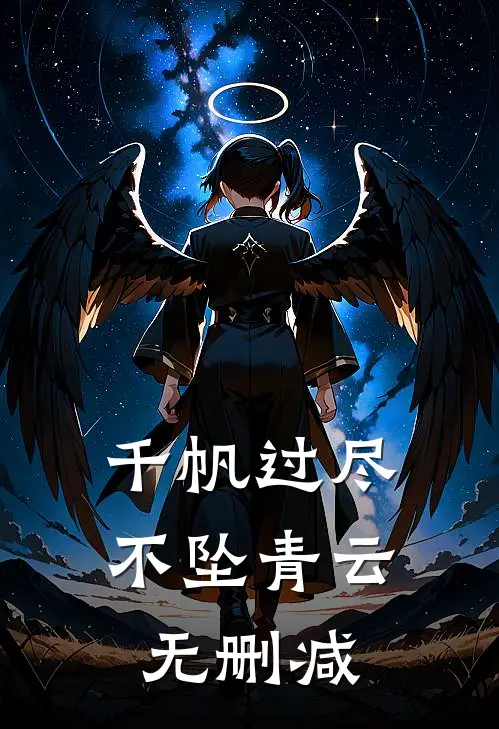 千帆过尽，不坠青云无删减