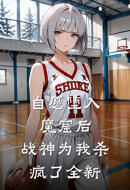 自愿堕入魔窟后，战神为我杀疯了全新