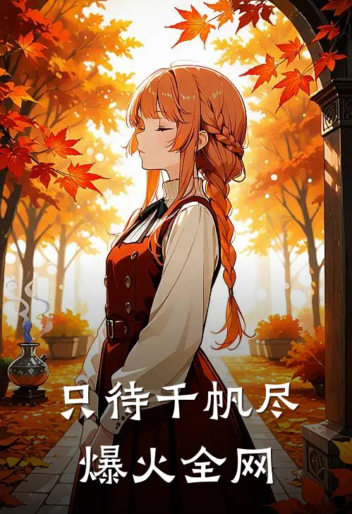 只待千帆尽爆火全网