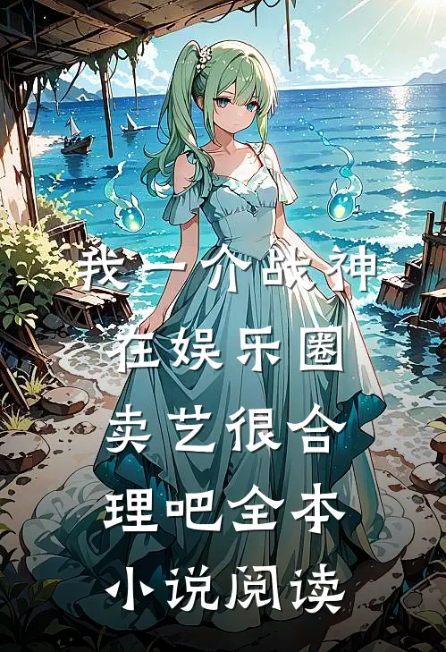 我一介战神，在娱乐圈卖艺很合理吧全本小说阅读