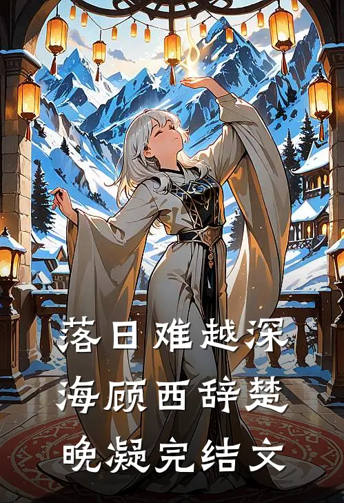 落日难越深海顾西辞楚晚凝完结文