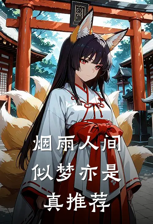 烟雨人间，似梦亦是真推荐