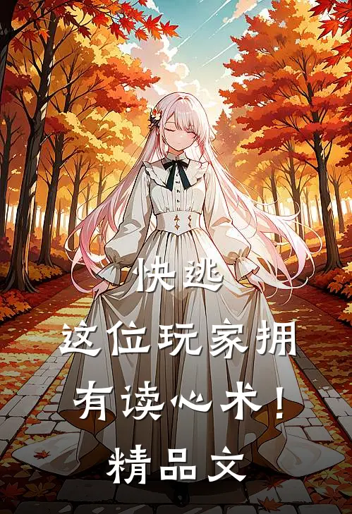 快逃，这位玩家拥有读心术！精品文