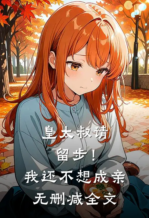 皇太叔请留步！我还不想成亲无删减全文