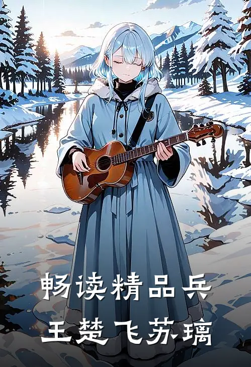畅读精品兵王楚飞苏璃