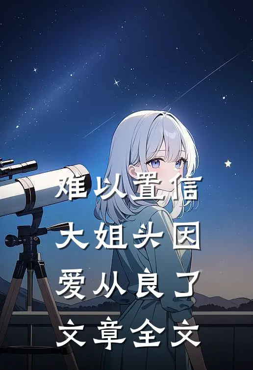 难以置信，大姐头因爱从良了文章全文