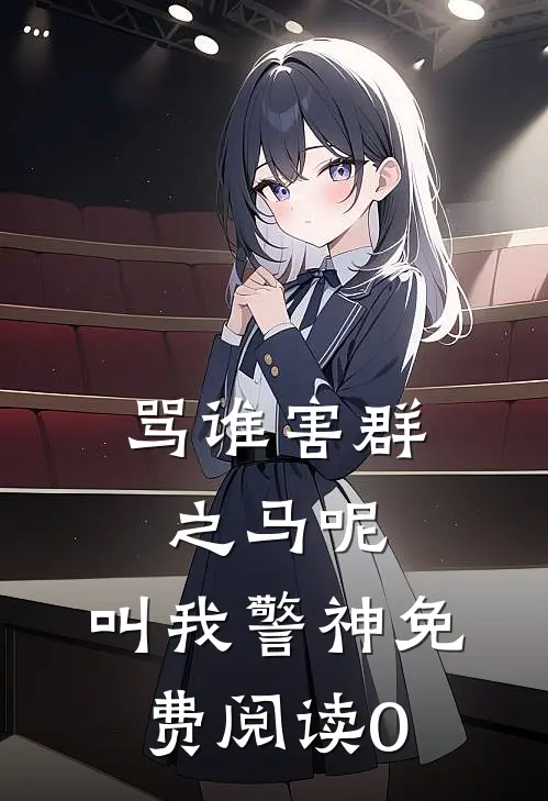 骂谁害群之马呢，叫我警神免费阅读0