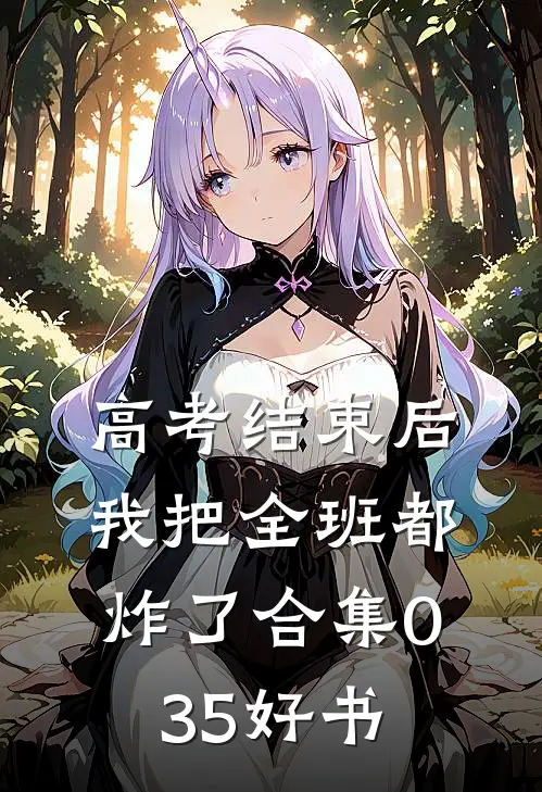 高考结束后，我把全班都炸了合集035好书