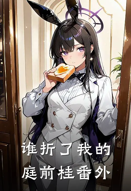 谁折了我的庭前桂番外