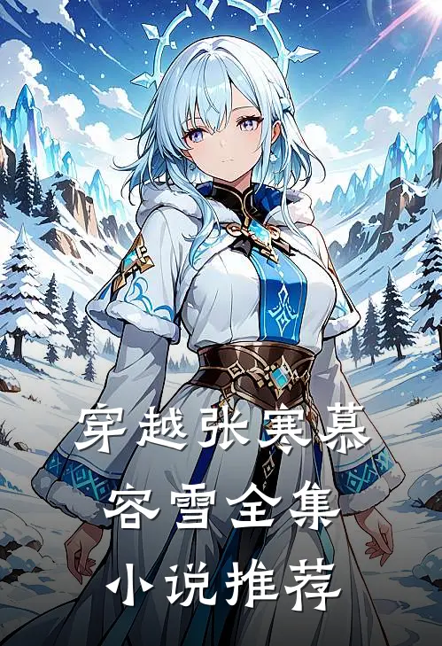 穿越张寒慕容雪全集小说推荐