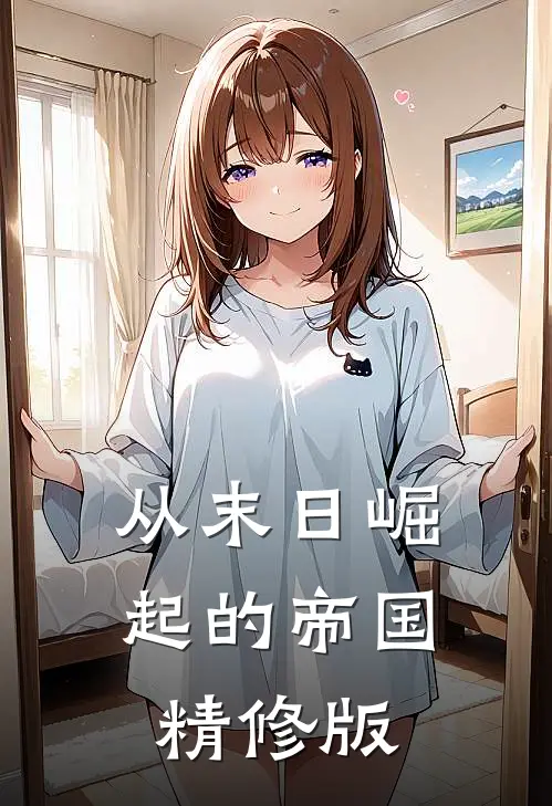 从末日崛起的帝国精修版