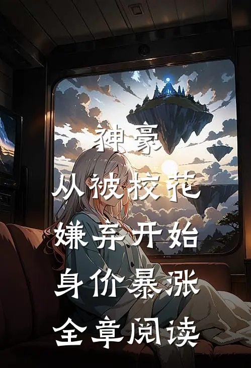 神豪：从被校花嫌弃开始身价暴涨全章阅读