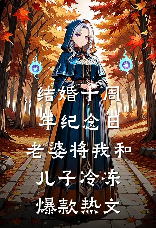 结婚十周年纪念日，老婆将我和儿子冷冻爆款热文