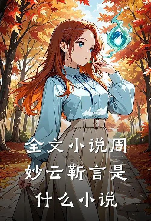 全文小说周妙云靳言是什么小说