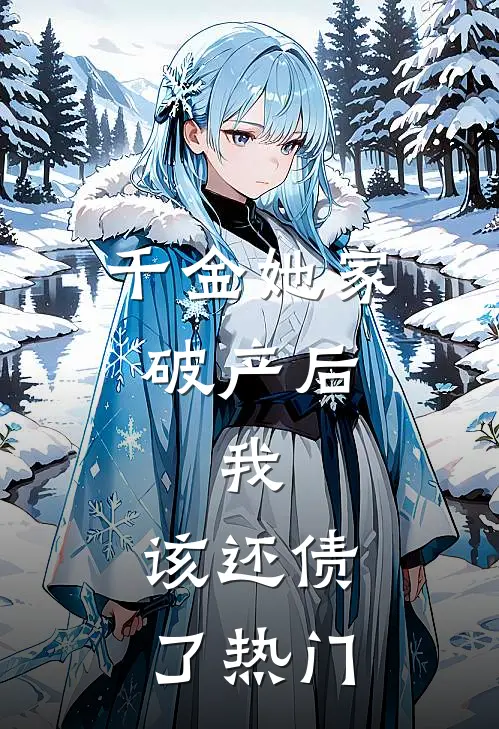 千金她家破产后，我：该还债了热门