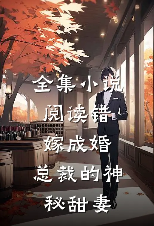 全集小说阅读错嫁成婚：总裁的神秘甜妻