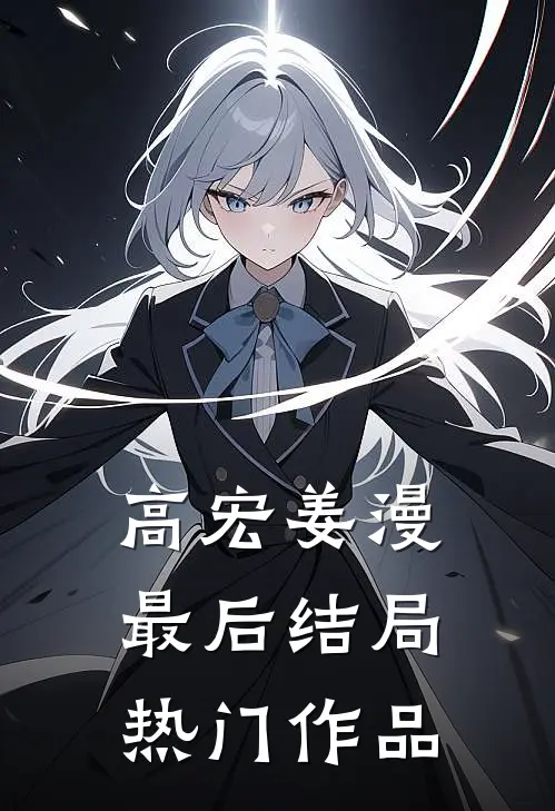 高宏姜漫最后结局热门作品