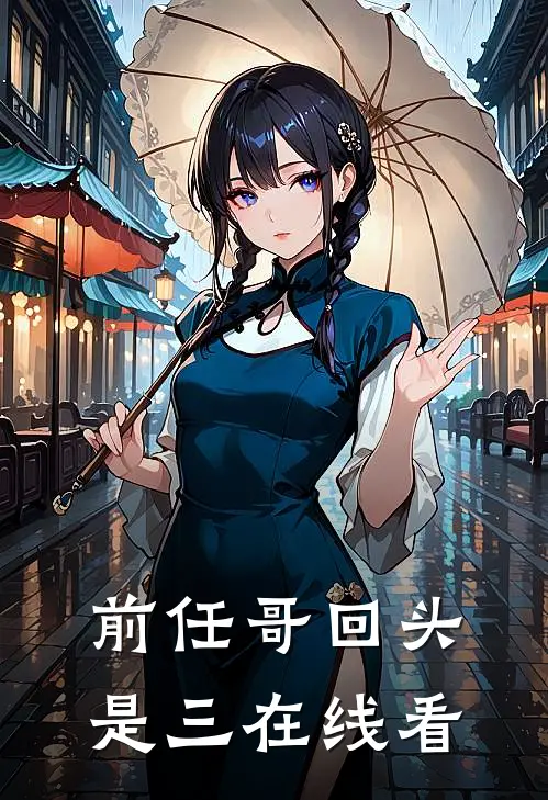 前任哥回头是三在线看