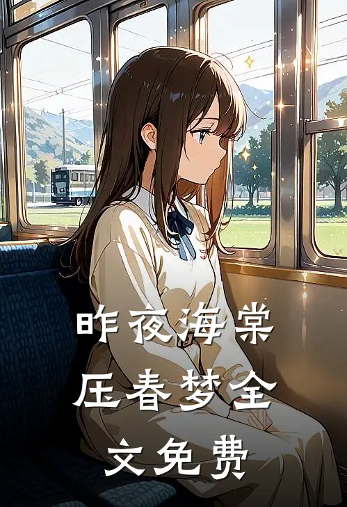 昨夜海棠压春梦全文免费
