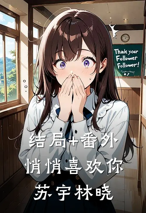 结局+番外悄悄喜欢你苏宇林晓
