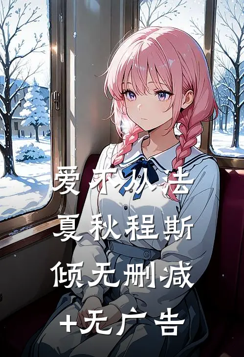 爱不从法夏秋程斯倾无删减+无广告