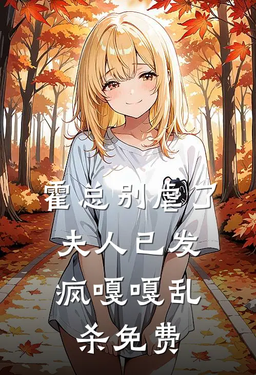霍总别虐了，夫人已发疯嘎嘎乱杀免费
