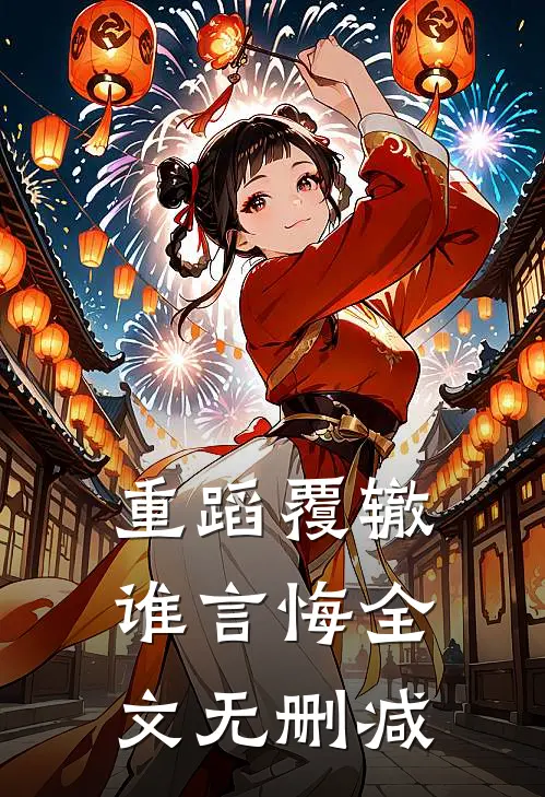 重蹈覆辙谁言悔全文无删减版