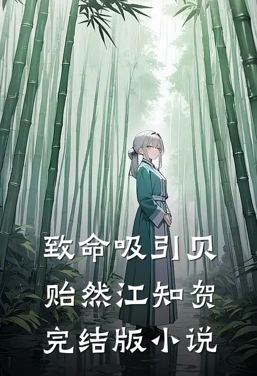 致命吸引贝贻然江知贺完结版小说