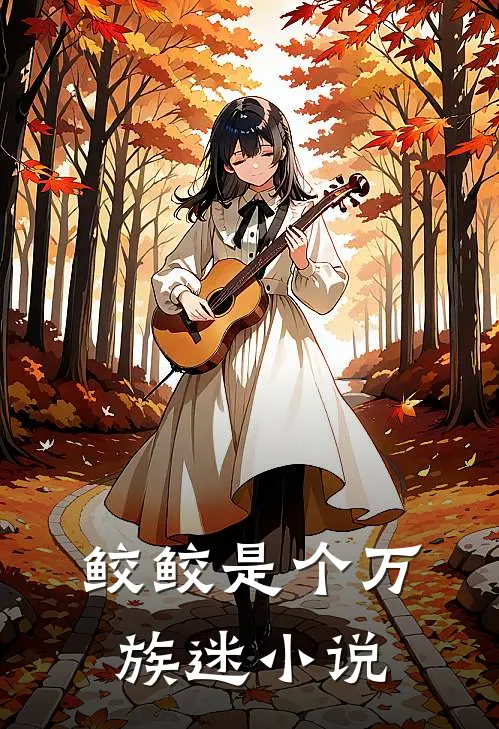 鲛鲛是个万族迷小说