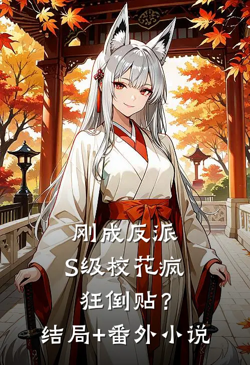 刚成反派，S级校花疯狂倒贴？结局+番外小说