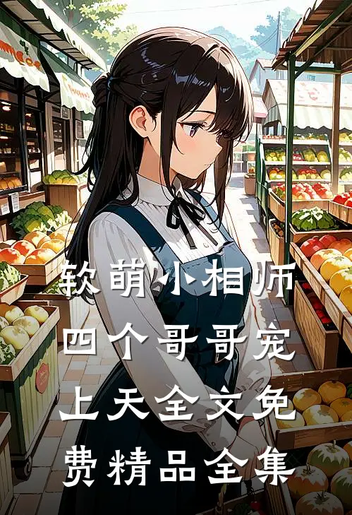 软萌小相师:四个哥哥宠上天全文免费精品全集