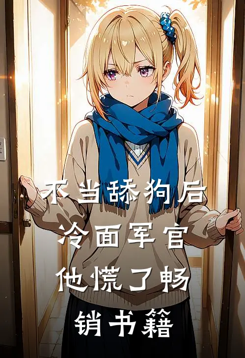 不当舔狗后，冷面军官他慌了畅销书籍