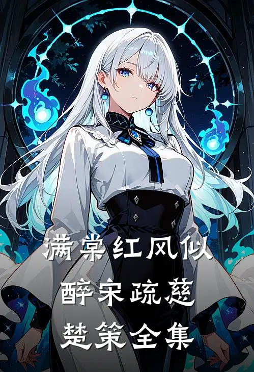 满棠红风似醉宋疏慈楚策全集