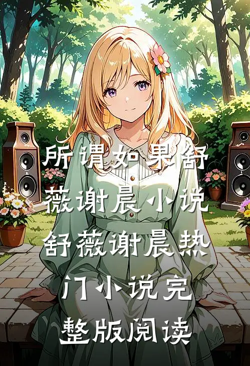 所谓如果舒薇谢晨小说舒薇谢晨热门小说完整版阅读
