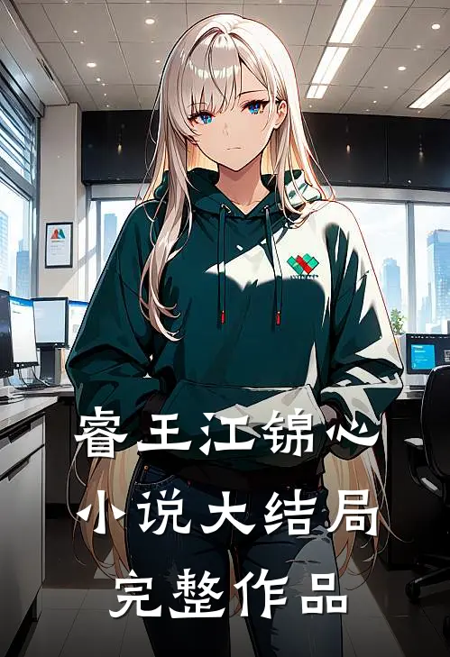 睿王江锦心小说大结局完整作品